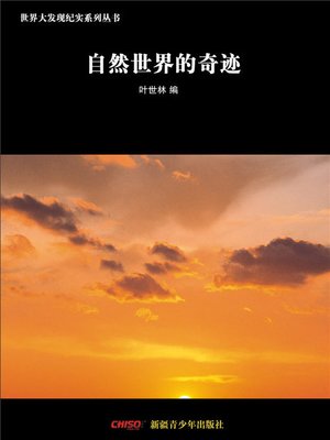 cover image of 世界大发现纪实系列丛书-自然世界的奇迹